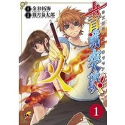 書戦突破！ (1)（KADOKAWA） [電子書籍]