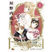 Fairy Jewel(1)（KADOKAWA） [電子書籍]