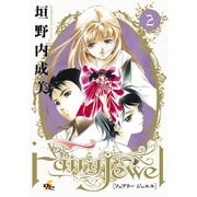 Fairy Jewel(2)（KADOKAWA） [電子書籍]