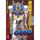 機動戦士ガンダム0079 VOL.6（KADOKAWA） [電子書籍]