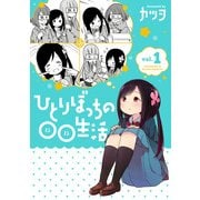 ひとりぼっちの○○生活(1)（KADOKAWA） [電子書籍]