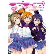 ラブライブ！ School idol diary 01 ～穂乃果・ことり・海未～（KADOKAWA） [電子書籍]