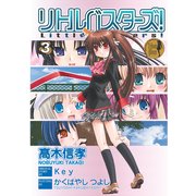 リトルバスターズ！(3)（KADOKAWA） [電子書籍]