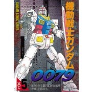 機動戦士ガンダム0079 VOL.5（KADOKAWA） [電子書籍]