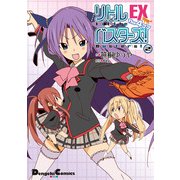 リトルバスターズ！EX The 4コマ(2)（KADOKAWA） [電子書籍]