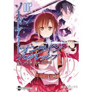 ソードアート・オンライン プログレッシブ2（KADOKAWA） [電子書籍]