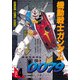 機動戦士ガンダム0079 VOL.4（KADOKAWA） [電子書籍]
