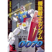 機動戦士ガンダム0079 VOL.3（KADOKAWA） [電子書籍]
