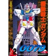 機動戦士ガンダム0079 VOL.2（KADOKAWA） [電子書籍]