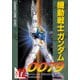 機動戦士ガンダム0079 VOL.12（KADOKAWA） [電子書籍]