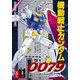 機動戦士ガンダム0079 VOL.11（KADOKAWA） [電子書籍]