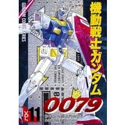 機動戦士ガンダム0079 VOL.11（KADOKAWA） [電子書籍]