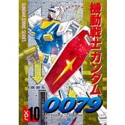 機動戦士ガンダム0079 VOL.10（KADOKAWA） [電子書籍]