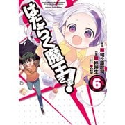 はたらく魔王さま！（6）（KADOKAWA） [電子書籍]