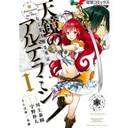 ねじ巻き精霊戦記 天鏡のアルデラミンI（KADOKAWA） [電子書籍]