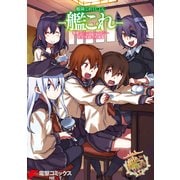 艦隊これくしょん -艦これ- 電撃コミックアンソロジー 佐世保鎮守府編5（KADOKAWA） [電子書籍]