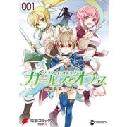 ソードアート・オンライン ガールズ・オプス1（KADOKAWA） [電子書籍]