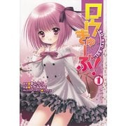 ロウきゅーぶ！(1)（KADOKAWA） [電子書籍]