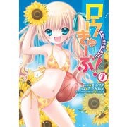 ロウきゅーぶ！(2)（KADOKAWA） [電子書籍]