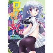 ロウきゅーぶ！(3)（KADOKAWA） [電子書籍]