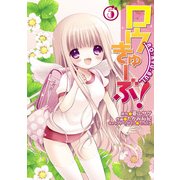 ロウきゅーぶ！(5)（KADOKAWA） [電子書籍]
