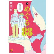めぐる88 (2)（KADOKAWA） [電子書籍]