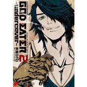 GOD EATER 2 -undercover-（KADOKAWA） [電子書籍]