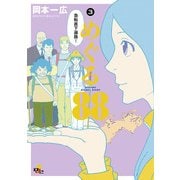 めぐる88 (3)（KADOKAWA） [電子書籍]