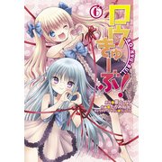 ロウきゅーぶ！(6)（KADOKAWA） [電子書籍]