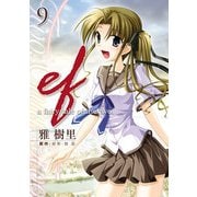 ef-a fairy tale of the two.(9)（KADOKAWA） [電子書籍]