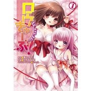 ロウきゅーぶ！(7)（KADOKAWA） [電子書籍]