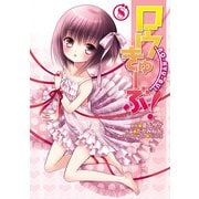 ロウきゅーぶ！(8)（KADOKAWA） [電子書籍]