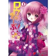 ロウきゅーぶ！ は～ふたいむ(1)（KADOKAWA） [電子書籍]