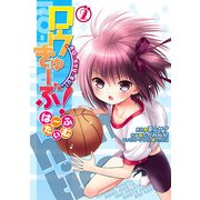 ロウきゅーぶ！ は～ふたいむ(2)（KADOKAWA） [電子書籍]