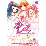 かしまし(5) ～ガール・ミーツ・ガール～（KADOKAWA） [電子書籍]