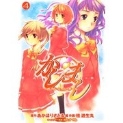 かしまし(4) ～ガール・ミーツ・ガール～（KADOKAWA） [電子書籍]