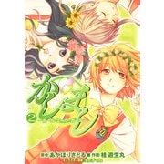 かしまし(2) ～ガール・ミーツ・ガール～（KADOKAWA） [電子書籍]