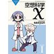 空想科学X(1)（KADOKAWA） [電子書籍]