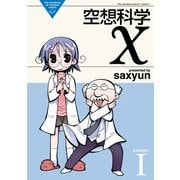 空想科学X(1)（KADOKAWA） [電子書籍]