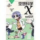 空想科学X(2)（KADOKAWA） [電子書籍]