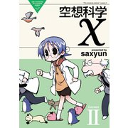 空想科学X(2)（KADOKAWA） [電子書籍]