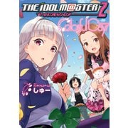 アイドルマスター2 Colorful Days2（KADOKAWA） [電子書籍]