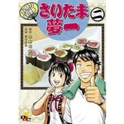 お祭り料理人 さいたま夢一 二（KADOKAWA） [電子書籍]