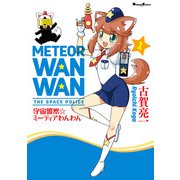 宇宙警察☆ミーティアわんわん(1)（KADOKAWA） [電子書籍]