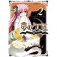 夢のクロエ(2)（KADOKAWA） [電子書籍]