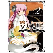 夢のクロエ(2)（KADOKAWA） [電子書籍]