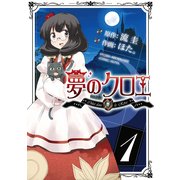 夢のクロエ(1)（KADOKAWA） [電子書籍]