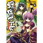 百花繚乱 戦国乙女(3) 榛名伝承編（KADOKAWA） [電子書籍]