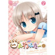 クドわふたー(2)（KADOKAWA） [電子書籍]