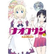 百合星人ナオコサン(5)（KADOKAWA） [電子書籍]